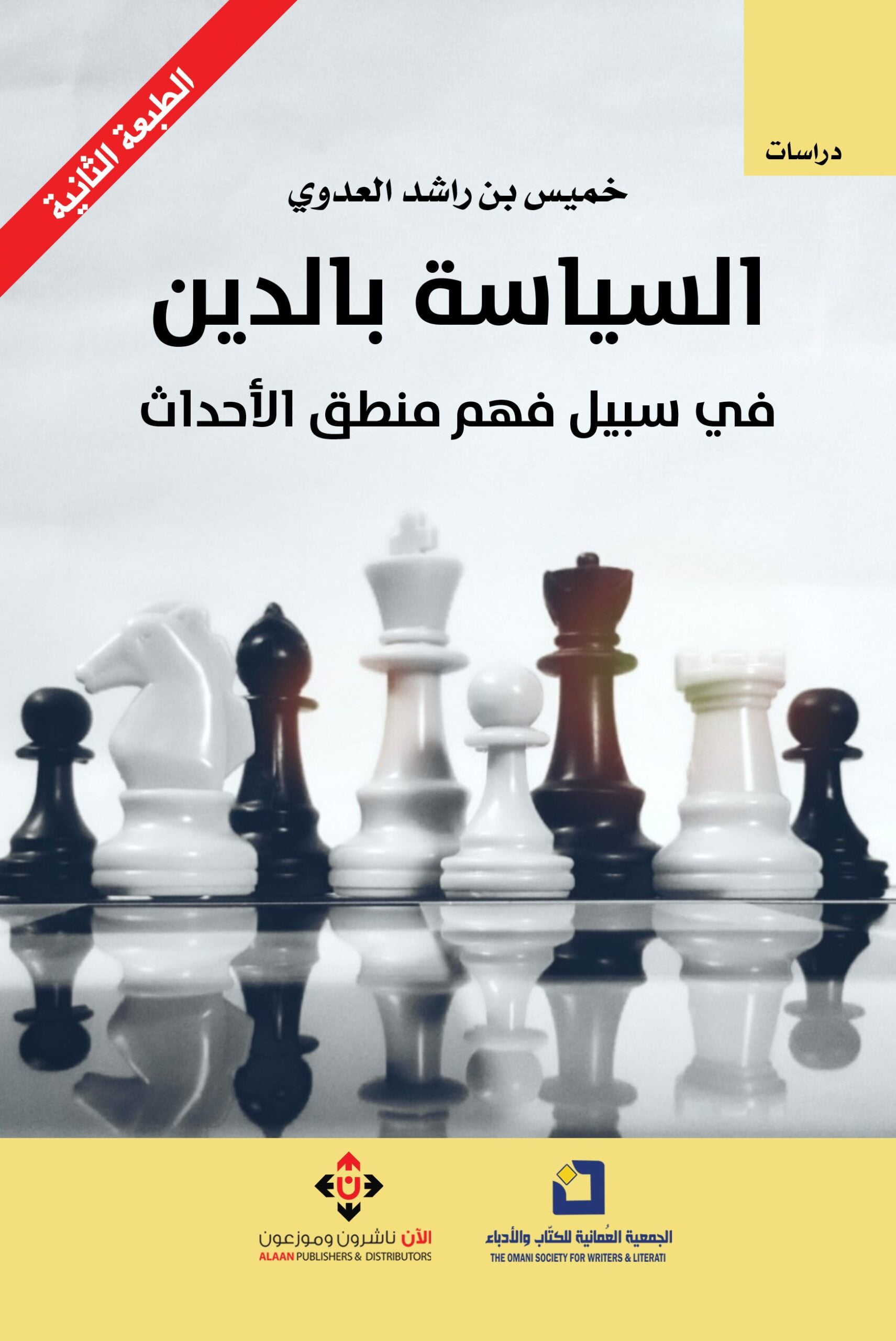 السياسة بالدين